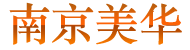 南京危化证,办理危化品经营许可证,提供公司注册地址,南京代理代办危险化学品、易制毒、易制爆经营许可证 - 南京美华财务咨询有限公司