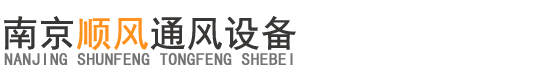 南京通风管道-通风管道加工-排烟管道安装-饭店厨房排烟-车间厂房通风-南京顺风通风管道有限公司