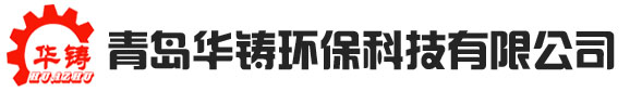 抛丸机-抛丸清理机-履带式|吊钩式|通过式|路面抛丸机-青岛华铸机械
