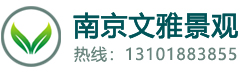 庭院设计_景观设计_园林绿化_南京文雅景观工程有限公司官网