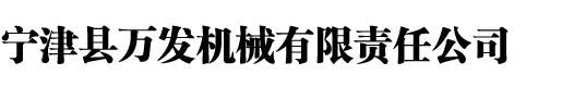 宁津县万发机械有限责任公司