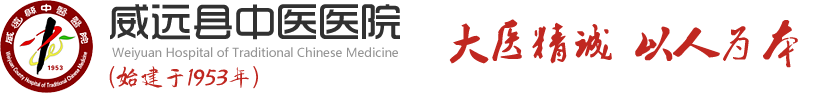 威远县中医医院