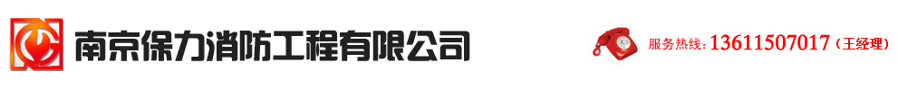 南京保力消防工程有限公司|南京消防设施公司|南京环保工程公司