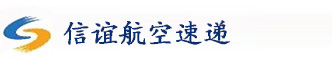 信谊跨境航空速递