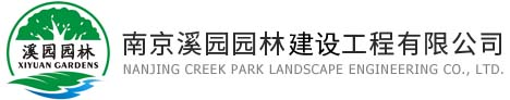 南京溪园园林建设工程有限公司