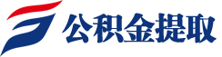 南京公积金提取|南京公积金代办|南京公积金咨询_代取中介公司