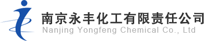 南京永丰化工有限责任公司