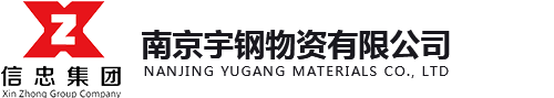 南京宇钢物资有限公司