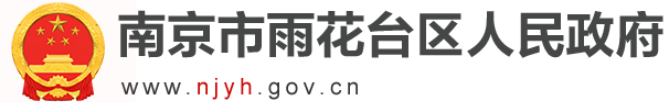 南京市雨花台区人民政府