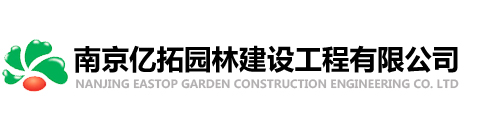 南京绿化公司,南京绿化养护,南京绿化工程,亿拓园林建设