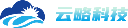 南京云略软件科技有限公司