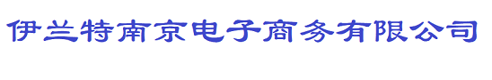 伊兰特南京电子商务有限公司