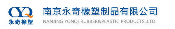 南京永奇橡塑制品有限公司