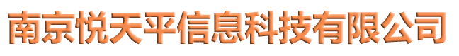 南京悦天平信息科技有限公司