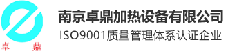 南京卓鼎加热设备有限公司