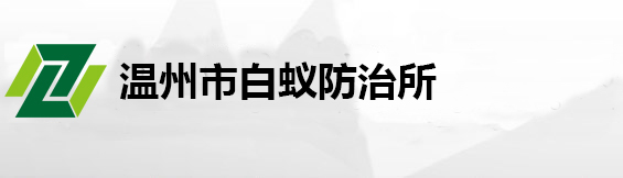 温州市白蚁防治所-温州白蚁防治中心