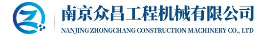南京众昌工程机械有限公司1