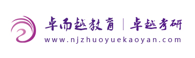 南京卓越考研-考研集训营,全日制考研辅导班,南京考研辅导班,考研补习班