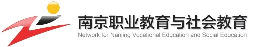 南京职业教育与社会教育