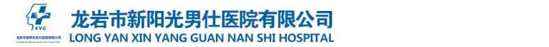 龙岩市新阳光男仕医院有限公司