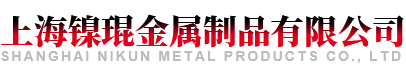上海镍琨金属制品有限公司