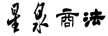 济南法律顾问_济南股权律师公司法律咨询