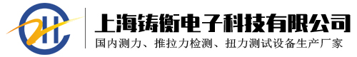 扭力矩扳手_测力计_推拉力计_扭力矩测试仪_拉力测试仪_扭力矩扳手测试仪_扭力矩扳手放大器-上海铸衡电子科技有限公司