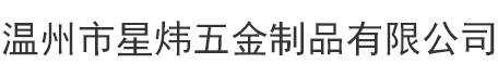 机米螺丝_紧定螺丝厂家-温州市星炜五金制品有限公司