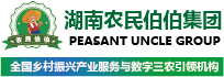 湖南农民伯伯集团 | 乡村振兴领域领跑者，数字三农新时代缔造者
