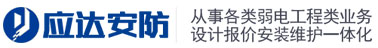 内蒙古安防监控|内蒙古监控安装|电子围栏|防盗报警|门禁|停车系统