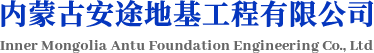 内蒙古钢板桩_内蒙古钢支撑_内蒙古打桩机_内蒙古油罐-内蒙古网架选择内蒙古安途地基工程有限公司
