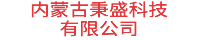 内蒙古秉盛科技有限公司