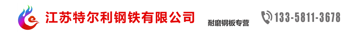 江苏耐磨钢板，江苏高强板，无锡耐磨板，无锡高强板-江苏特尔利钢铁有限公司-