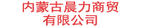 内蒙古晨力商贸有限公司