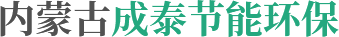 内蒙古腐植酸原粉加工_腐植酸钠_腐植酸钾_呼和浩特市型煤粘合剂厂家_鄂尔多斯有机肥生产-内蒙古成泰节能环保科技发展有限公司