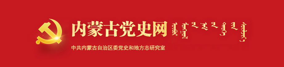 内蒙古党史网_首页