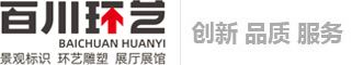 内蒙古百川志业环境艺术装饰工程有限公司-内蒙古环艺雕塑,呼和浩特景观标识,呼市商业美陈,展览展示,数字多媒体,显示屏,呼市发光字,冲孔字