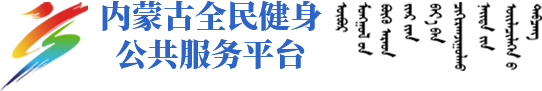 全民健身平台_蒙享动-内蒙古全民健身公共服务平台
