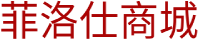 菲洛仕