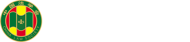 内蒙古自治区法学会|内蒙古法学会