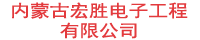 内蒙古宏胜电子工程有限公司