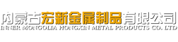 包头铁艺_包头铝艺_包头金属制品-内蒙古宏新金属制品有限公司
