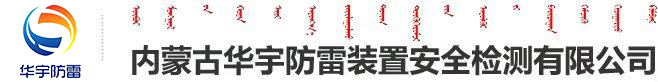 内蒙古华宇防雷装置安全检测有限公司