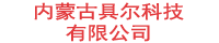 内蒙古具尔科技有限公司