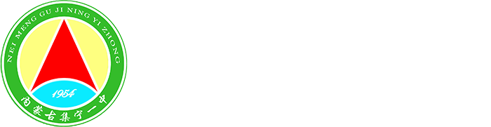 集宁一中