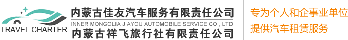 呼和浩特大巴车租赁_呼和浩特商务车租赁_呼和浩特考斯特租赁-内蒙古佳友汽车服务有限责任公司