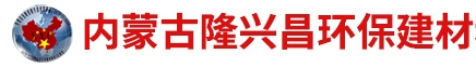 内蒙古隆兴昌环保建材科技有限公司