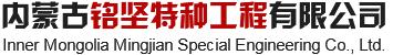 内蒙古混凝土切割工程,呼市混凝土切割「包头鄂尔多斯巴盟桥梁切割拆除水钻打孔施工」找内蒙古铭坚特种工程有限公司