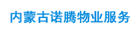 内蒙古诺腾物业服务有限公司