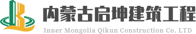 内蒙古启坤建筑工程有限公司